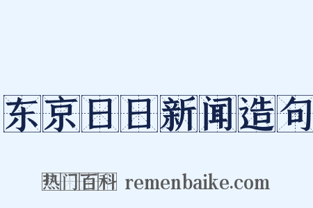 东京日日新闻造句是什么意思的图片